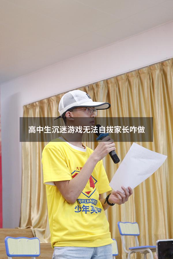 高中生沉迷游戏无法自拔家长咋做