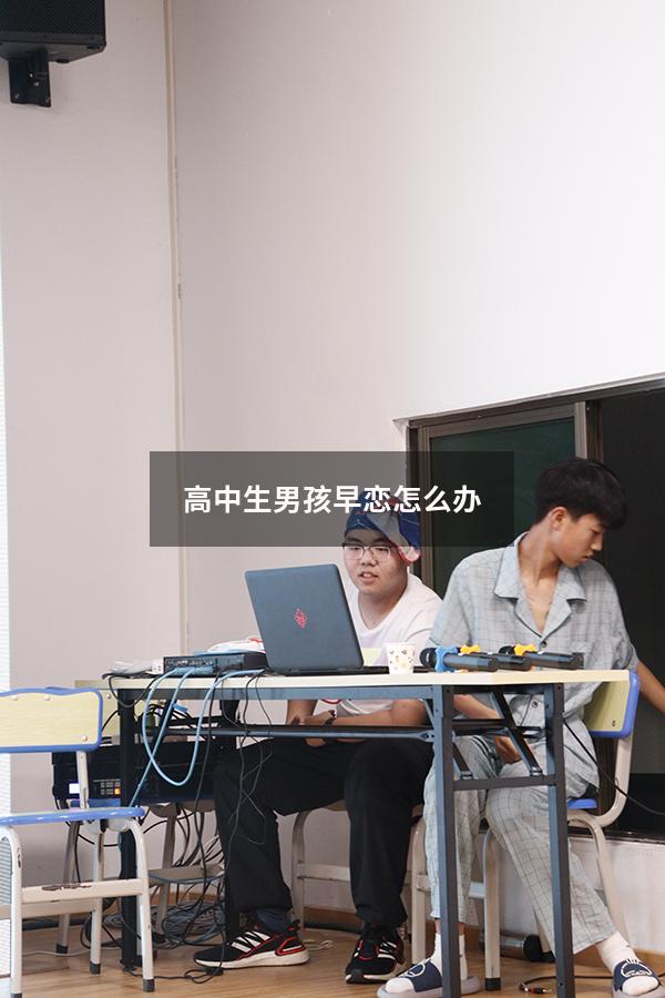 高中生男孩早恋怎么办