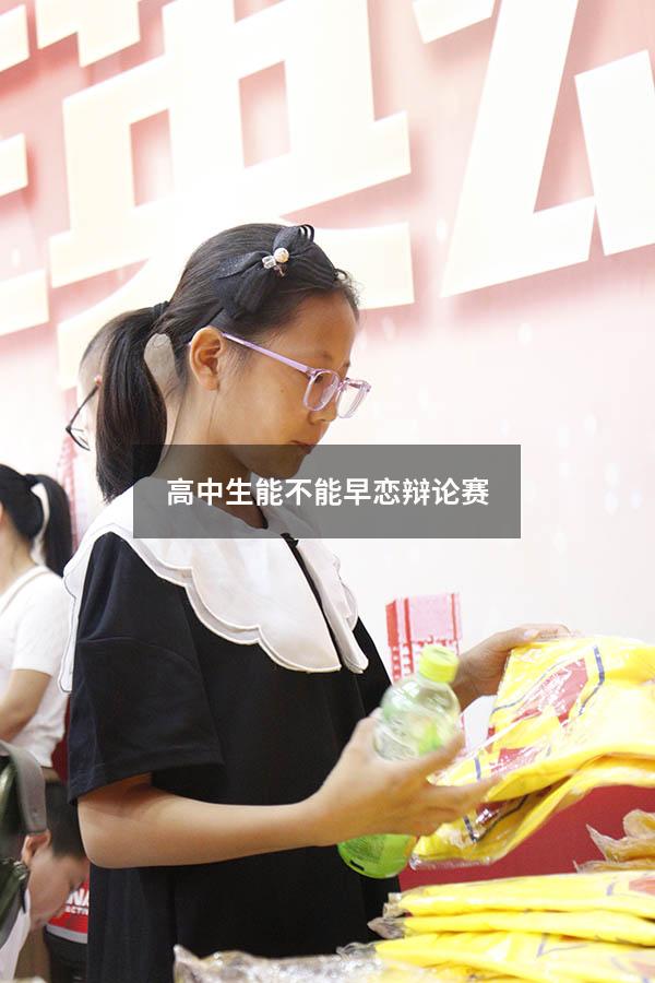 高中生能不能早恋辩论赛