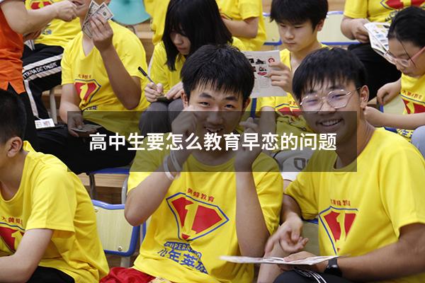 高中生要怎么教育早恋的问题