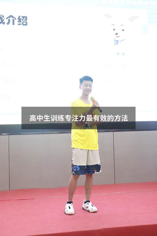 高中生训练专注力最有效的方法