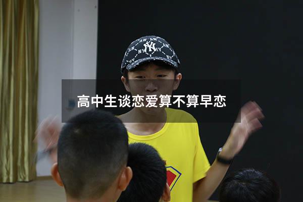 高中生谈恋爱算不算早恋