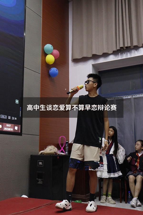 高中生谈恋爱算不算早恋辩论赛