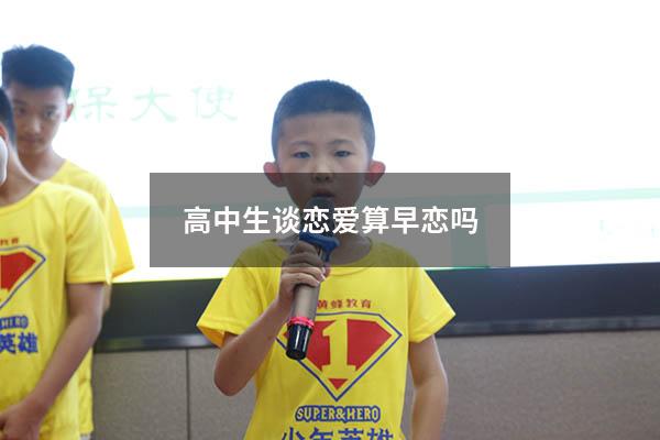 高中生谈恋爱算早恋吗