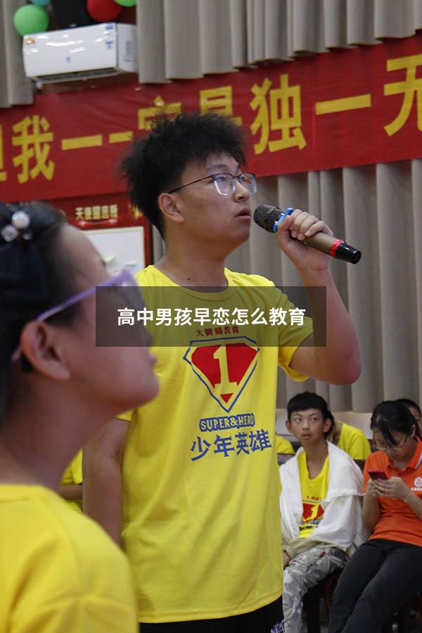 高中男孩早恋怎么教育
