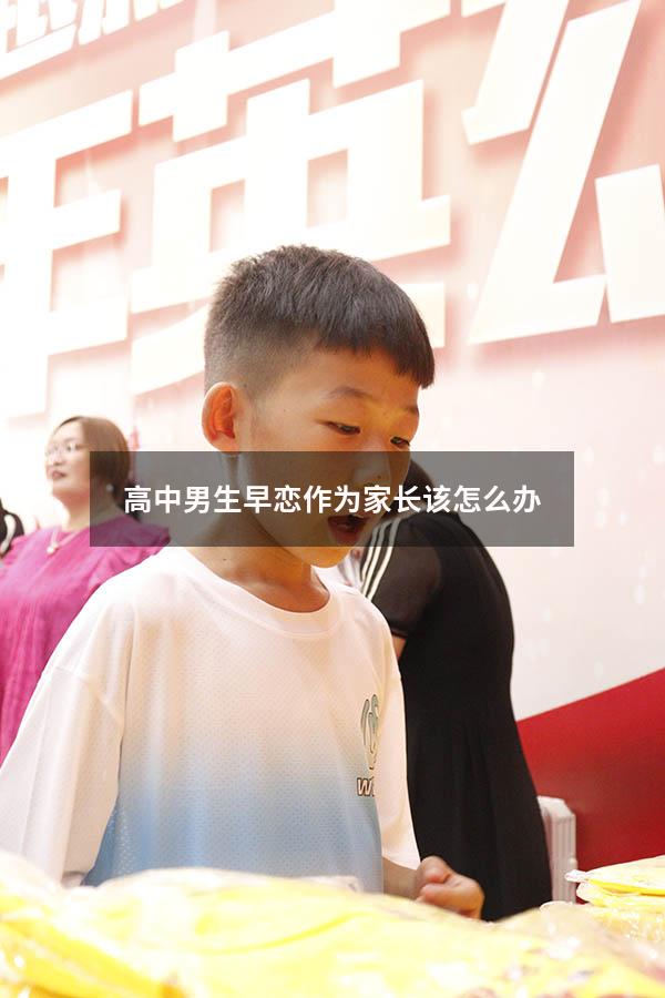 高中男生早恋作为家长该怎么办