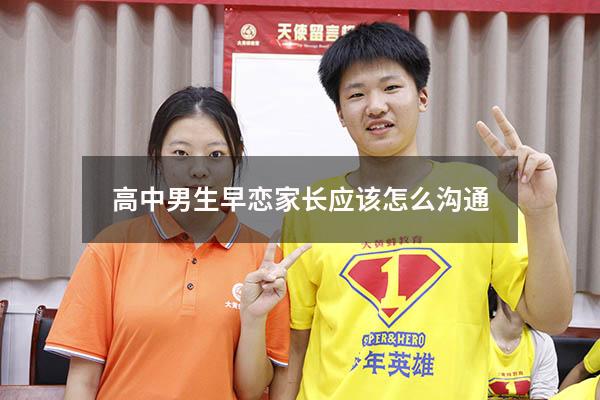 高中男生早恋家长应该怎么沟通