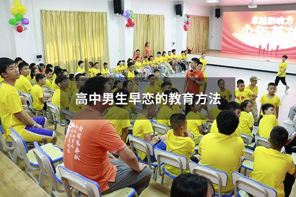 高中男生早恋的教育方法