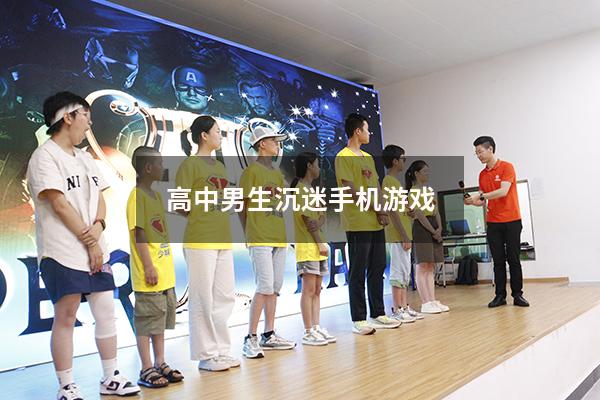 高中男生沉迷手机游戏