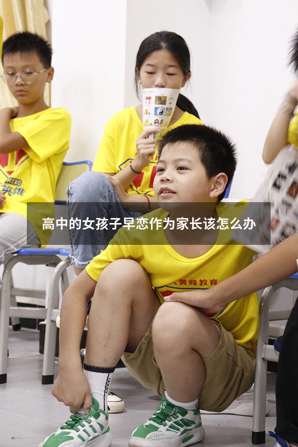 高中的女孩子早恋作为家长该怎么办