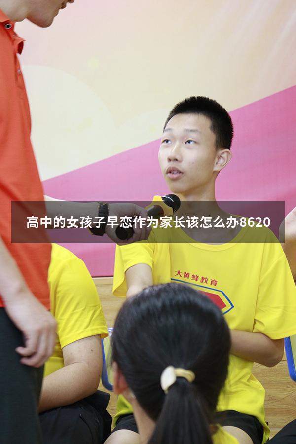 高中的女孩子早恋作为家长该怎么办8620
