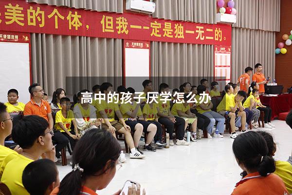 高中的孩子厌学怎么办