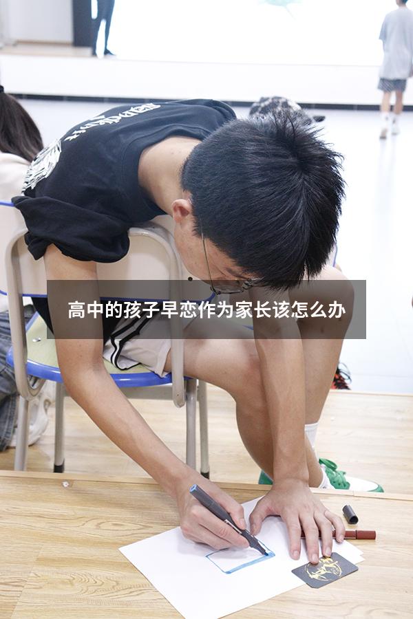 高中的孩子早恋作为家长该怎么办