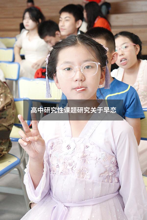 高中研究性课题研究关于早恋