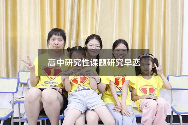 高中研究性课题研究早恋