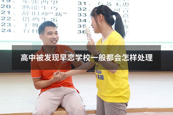 高中被发现早恋学校一般都会怎样处理