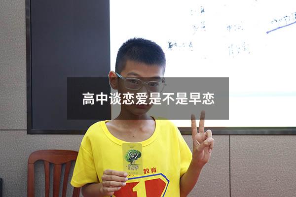 高中谈恋爱是不是早恋