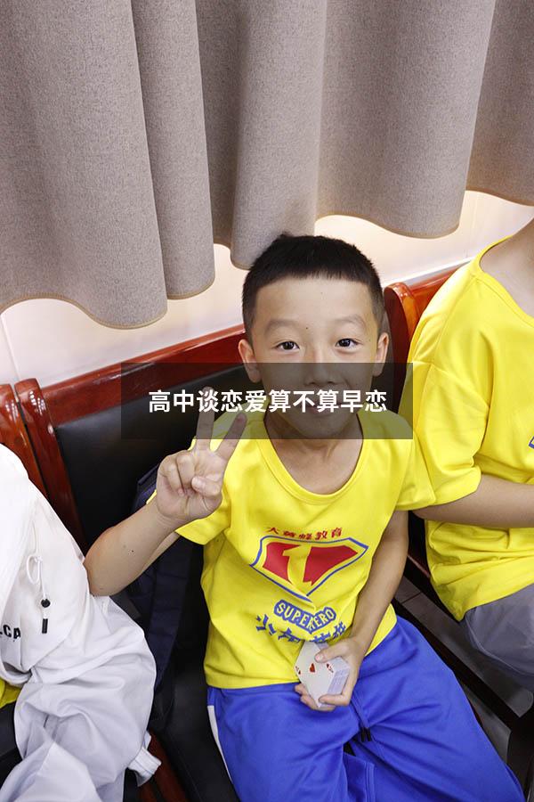 高中谈恋爱算不算早恋
