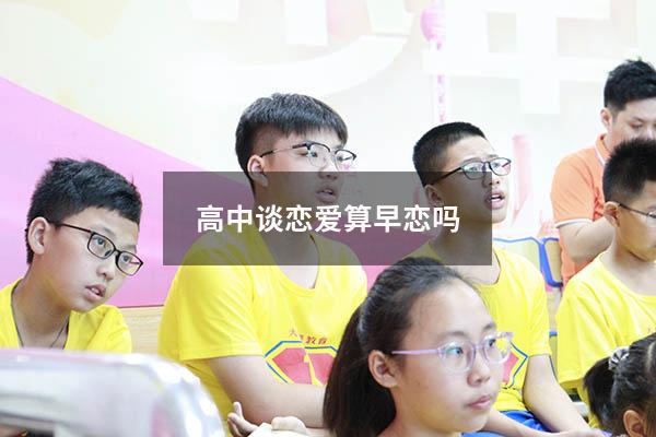 高中谈恋爱算早恋吗