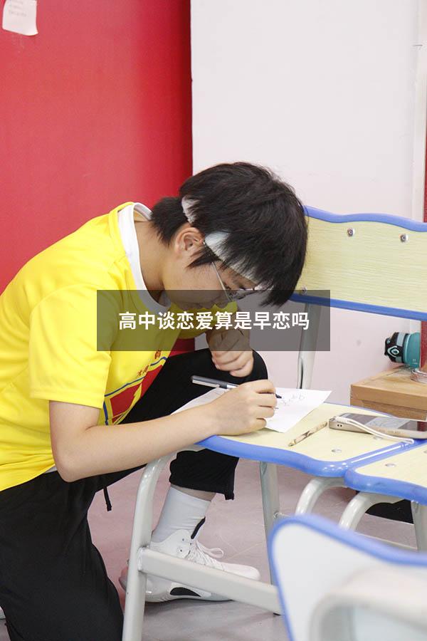 高中谈恋爱算是早恋吗（早恋的定义是什么）