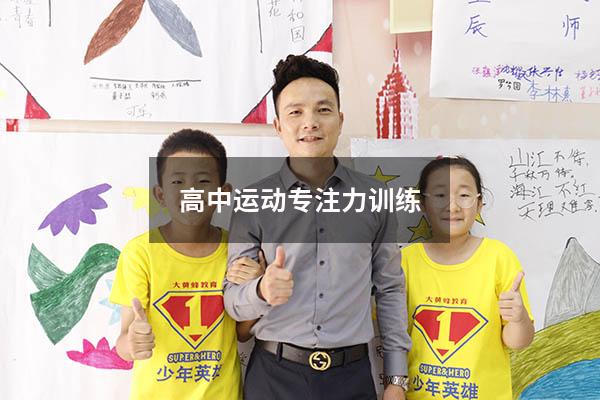 高中运动专注力训练
