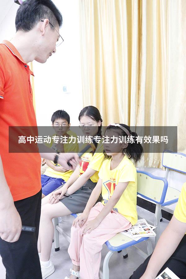 高中运动专注力训练（专注力训练有效果吗）