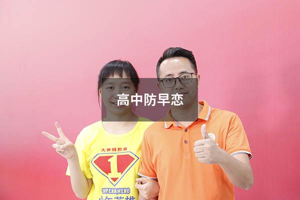 高中防早恋