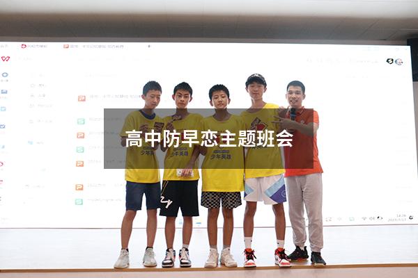 高中防早恋主题班会
