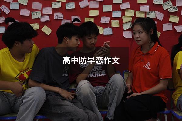 高中防早恋作文