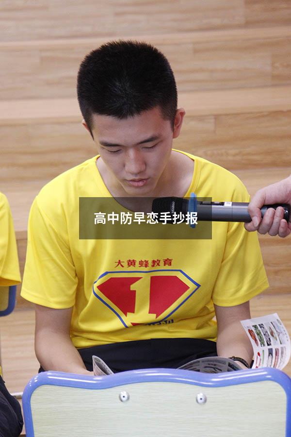 高中防早恋手抄报