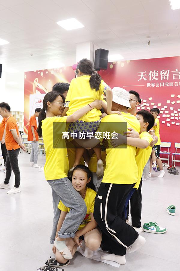 高中防早恋班会