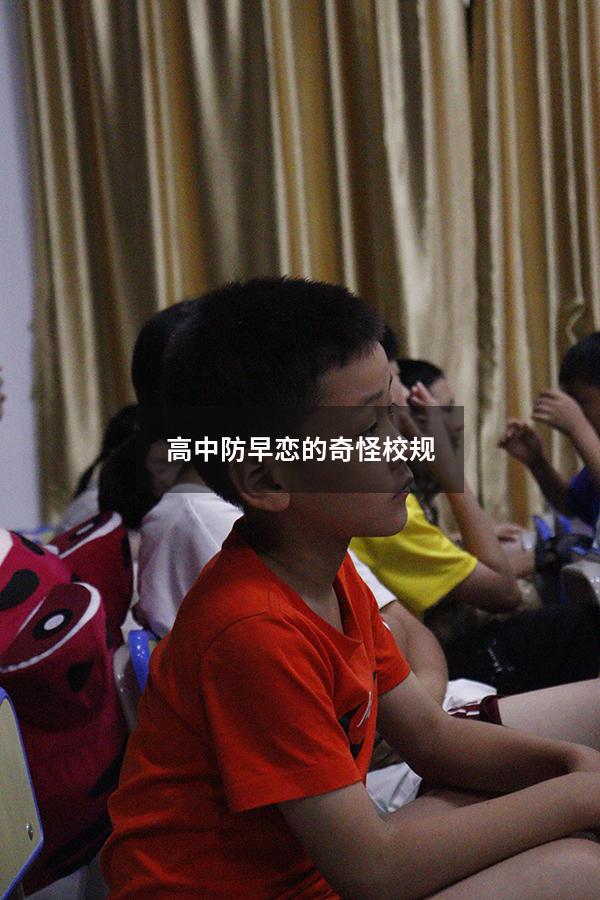 高中防早恋的奇怪校规