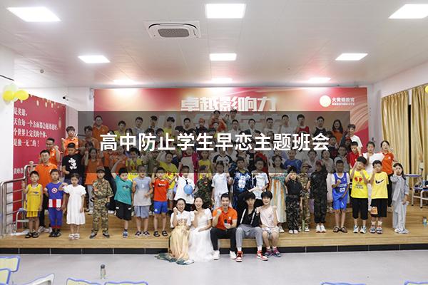 高中防止学生早恋主题班会