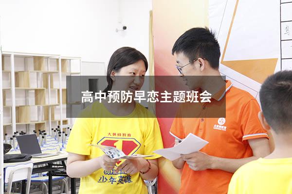 高中预防早恋主题班会