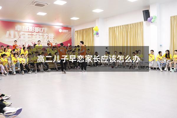 高二儿子早恋家长应该怎么办