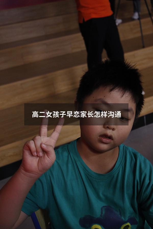 高二女孩子早恋家长怎样沟通