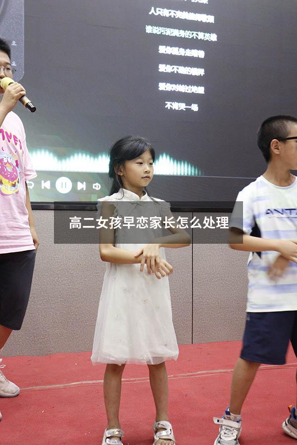 高二女孩早恋家长怎么处理