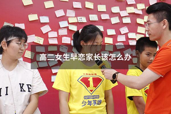高二女生早恋家长该怎么办