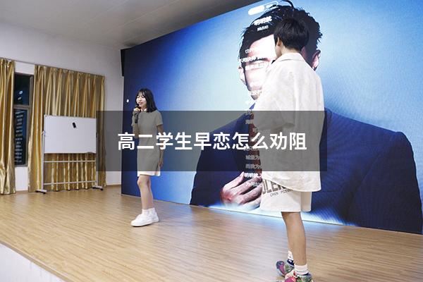 高二学生早恋怎么劝阻