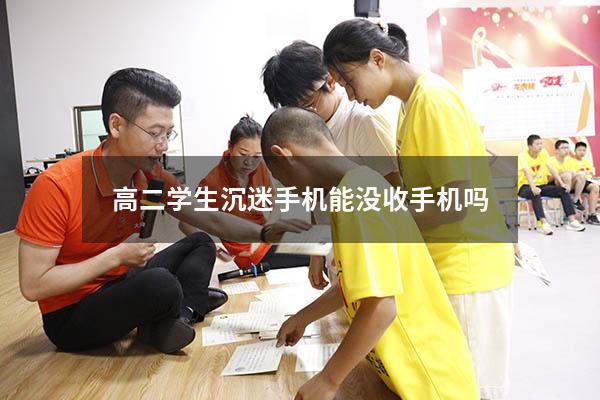 高二学生沉迷手机能没收手机吗