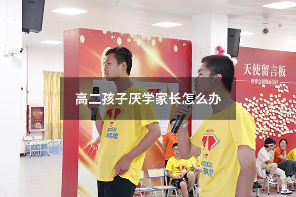 高二孩子厌学家长怎么办