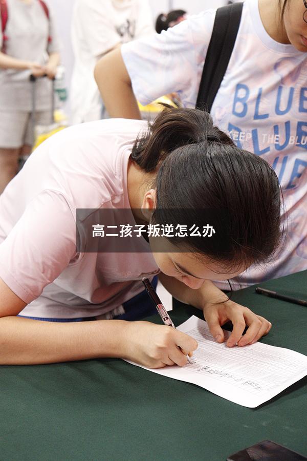 高二孩子叛逆怎么办