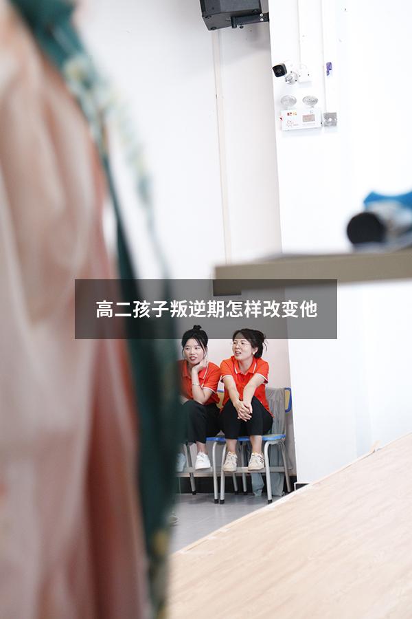 高二孩子叛逆期怎样改变他