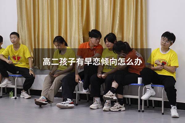 高二孩子有早恋倾向怎么办（高中生早恋家长应该如何对待和引导）