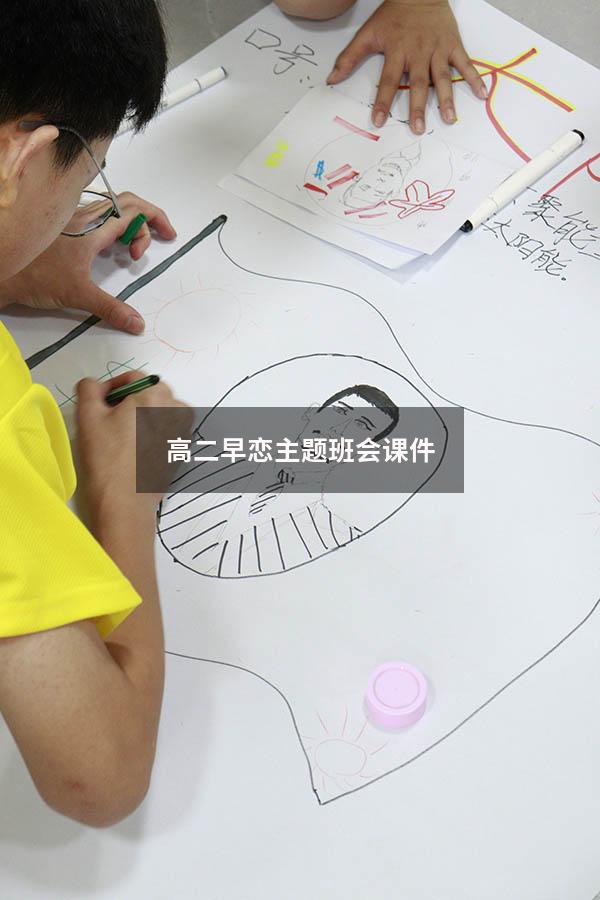 高二早恋主题班会课件