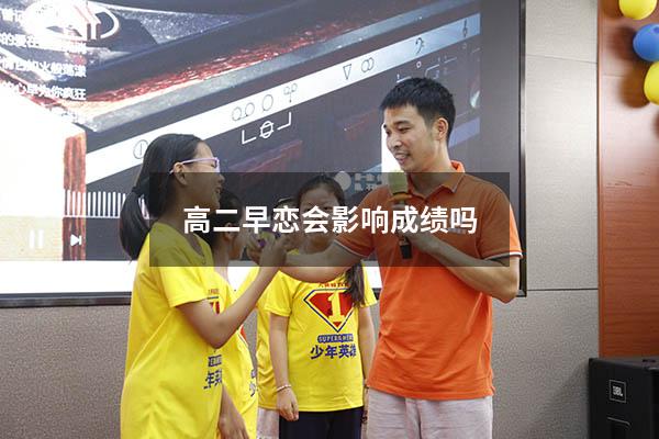 高二早恋会影响成绩吗
