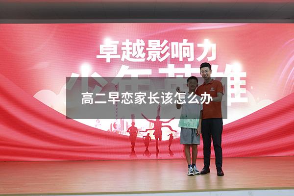 高二早恋家长该怎么办
