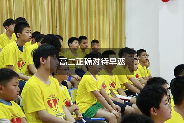 高二正确对待早恋