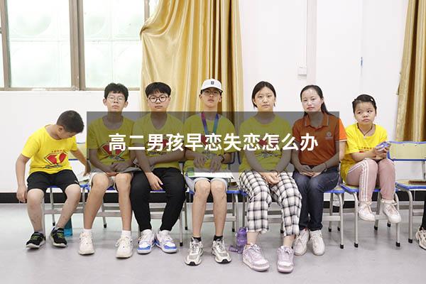 高二男孩早恋失恋怎么办