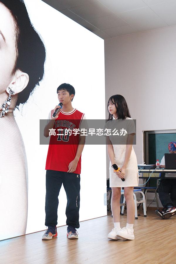 高二的学生早恋怎么办